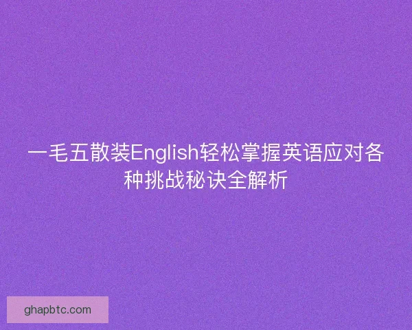 一毛五散装English轻松掌握英语应对各种挑战秘诀全解析